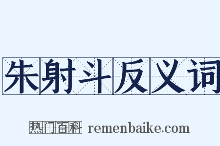 朱射斗反义词是什么意思的图片